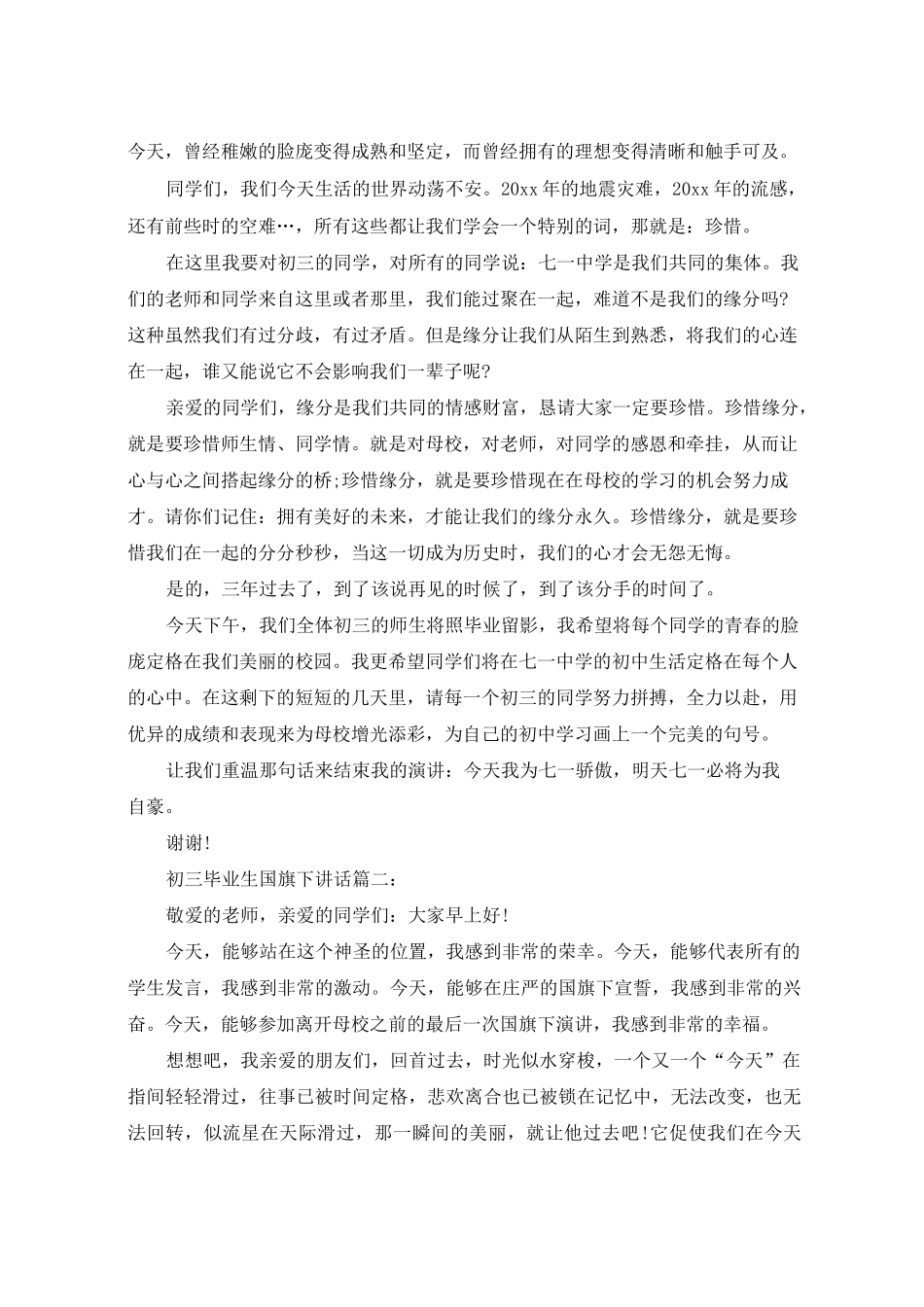初三毕业生国旗下讲话3篇_第3页