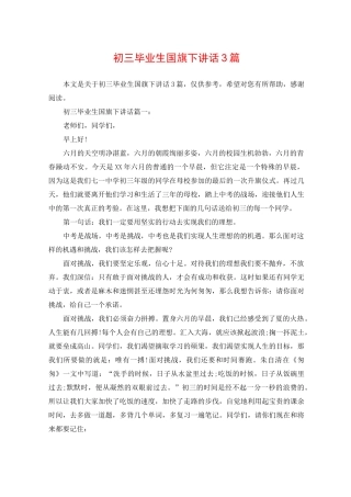 初三毕业生国旗下讲话3篇