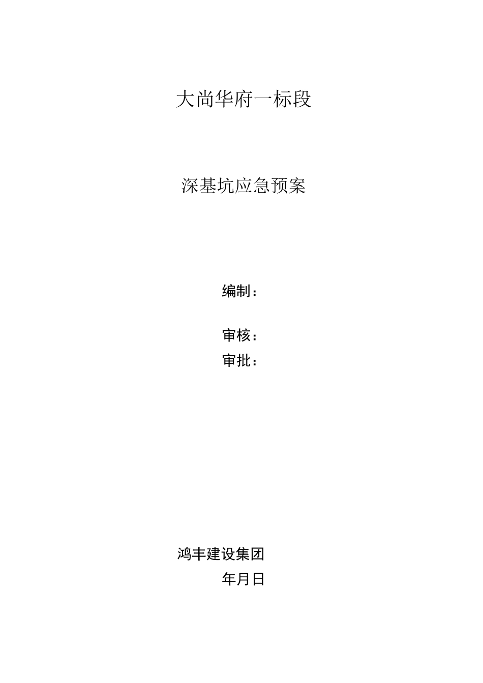 深基坑边坡坍塌应急处置预案_第1页