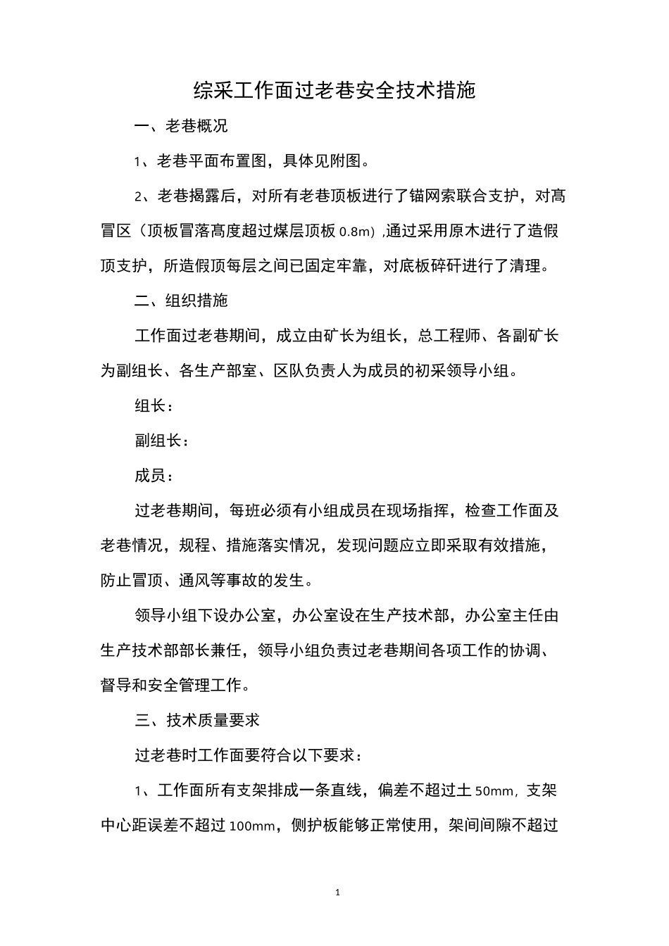 综采工作面过老巷安全技术措施_第1页