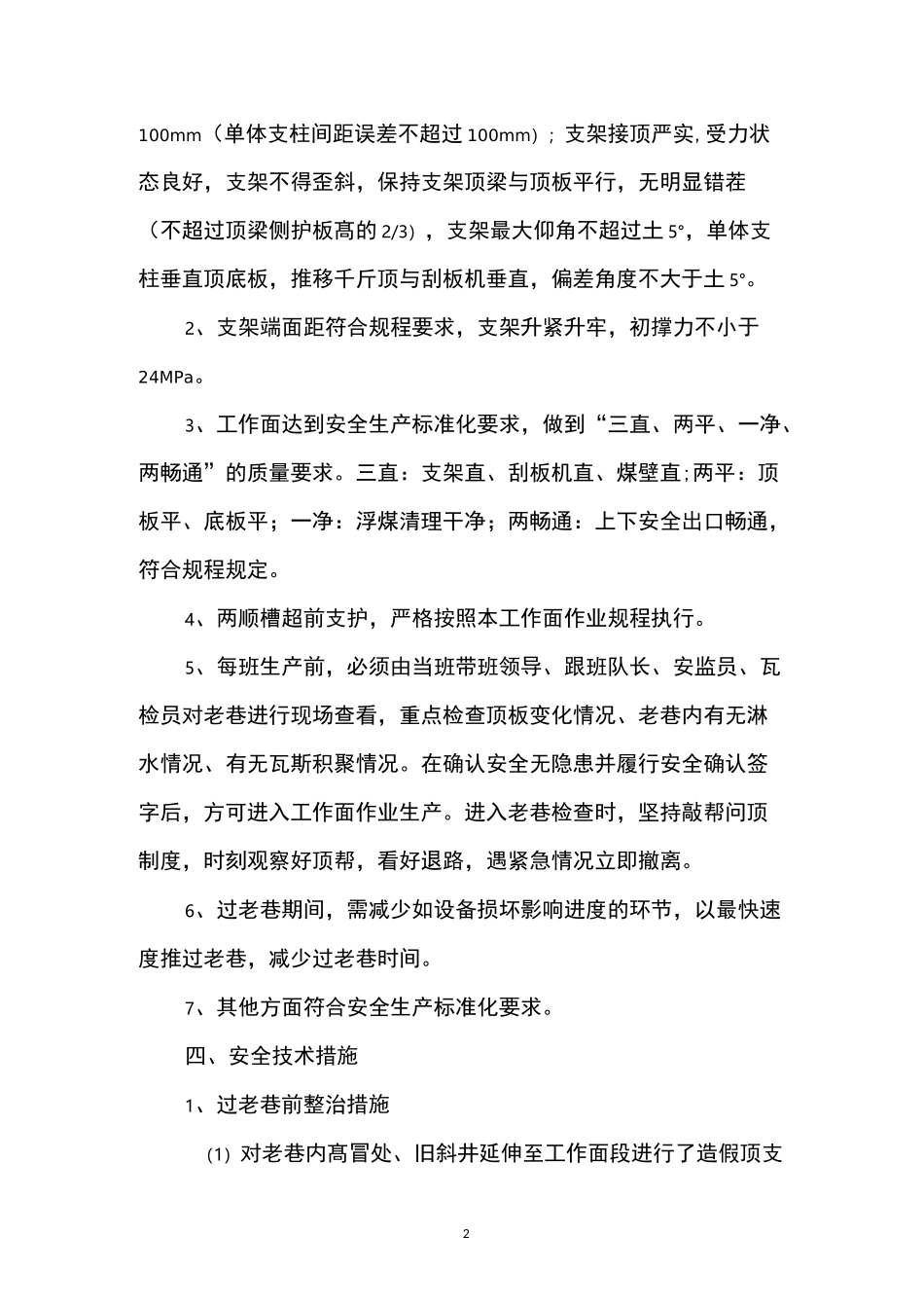 综采工作面过老巷安全技术措施_第2页