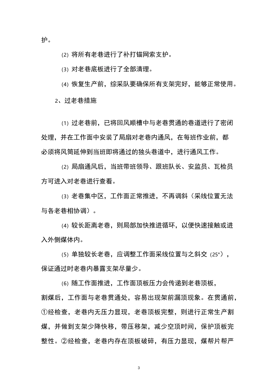 综采工作面过老巷安全技术措施_第3页