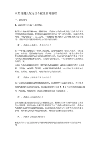农药混用及配方组合配比资料整理