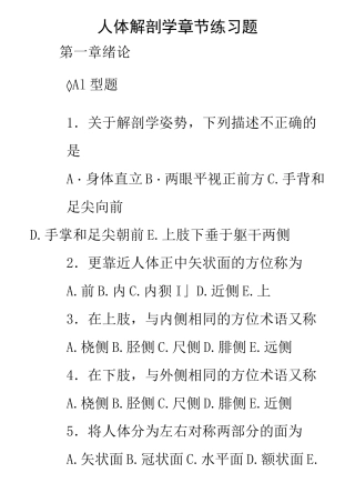 人体解剖学章节练习题