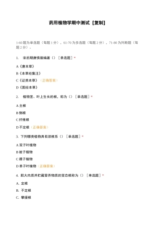 药用植物学期中测试[复制]