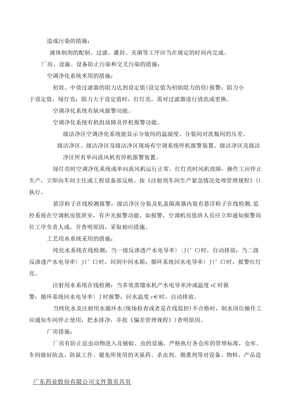 生产过程中防止污染和交叉污染管理规程_第2页