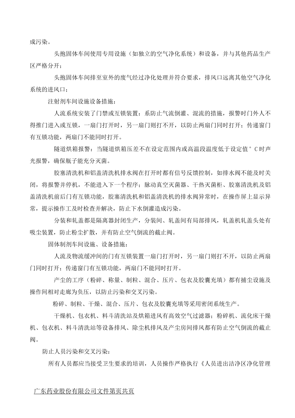 生产过程中防止污染和交叉污染管理规程_第3页