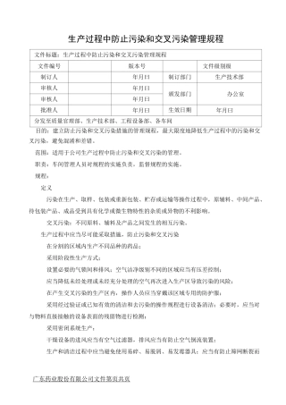 生产过程中防止污染和交叉污染管理规程
