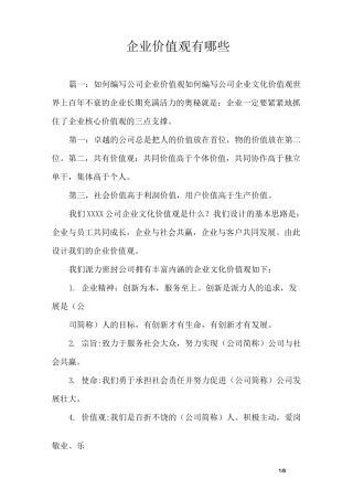 企业价值观有哪些