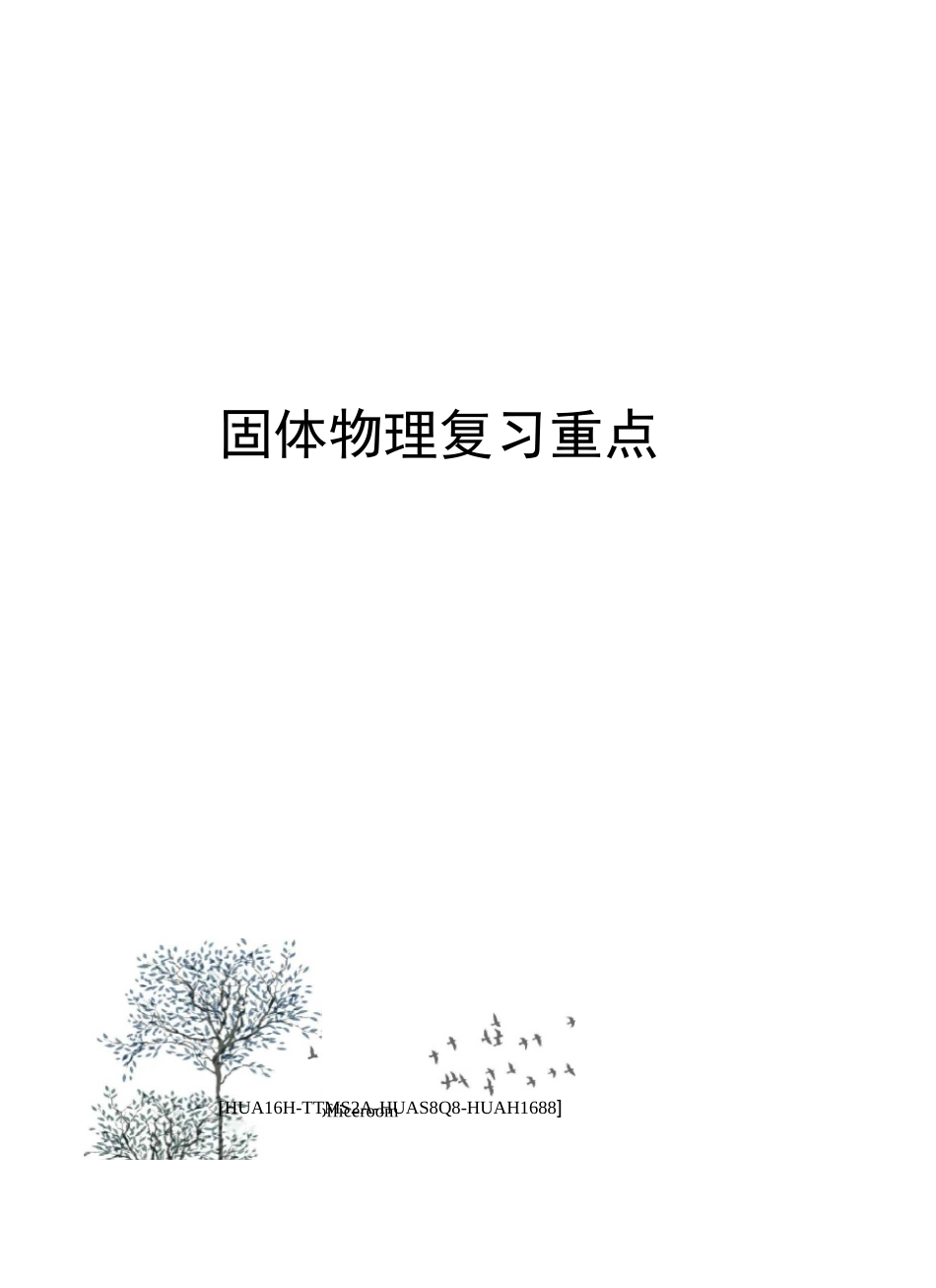 固体物理复习重点完整版_第1页