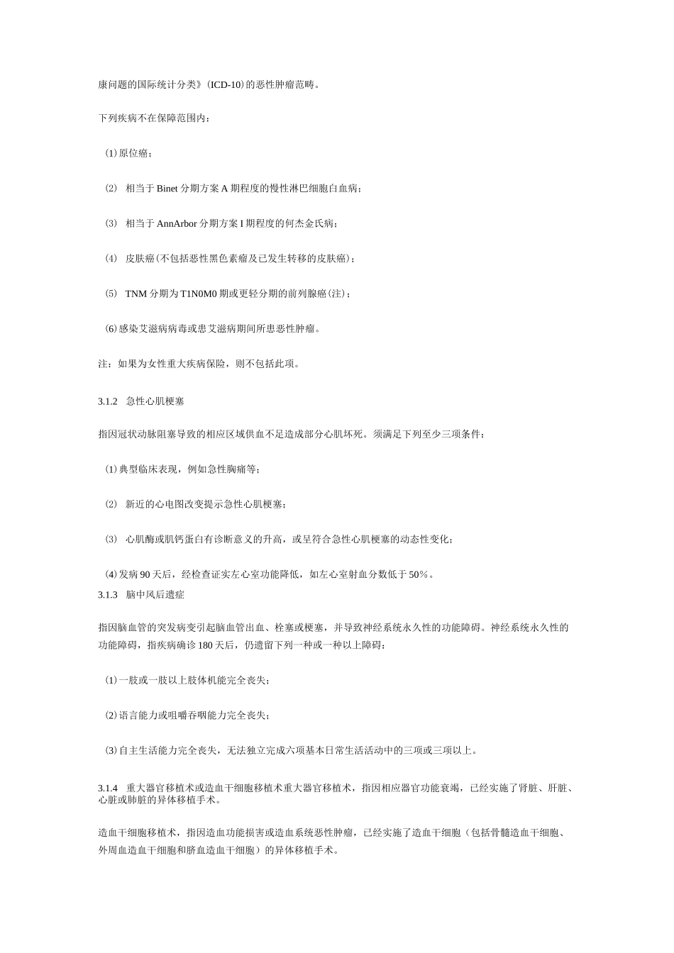 重大疾病保险的疾病定义使用规范范本_第2页