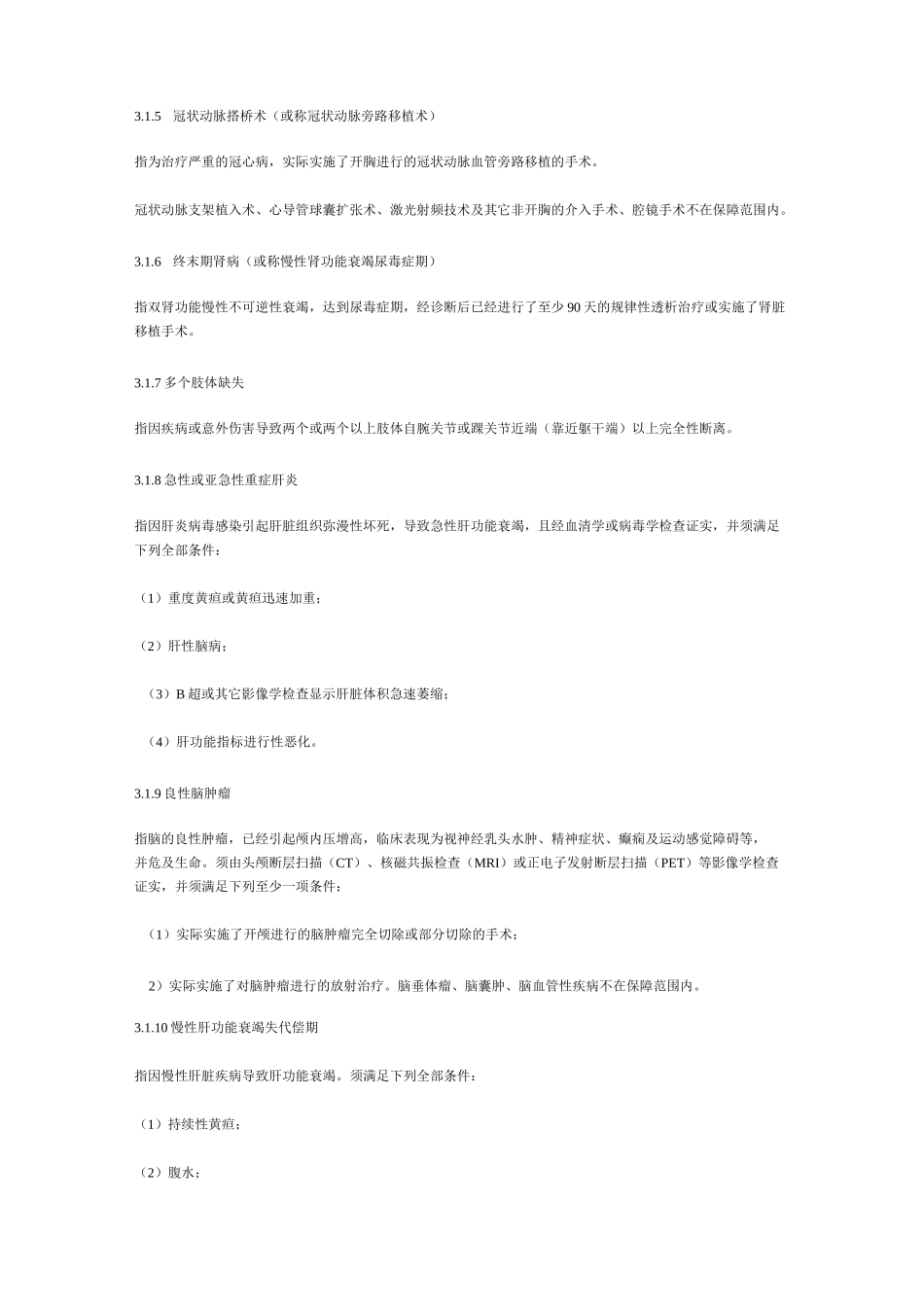 重大疾病保险的疾病定义使用规范范本_第3页