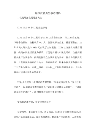 精准扶贫典型事迹材料