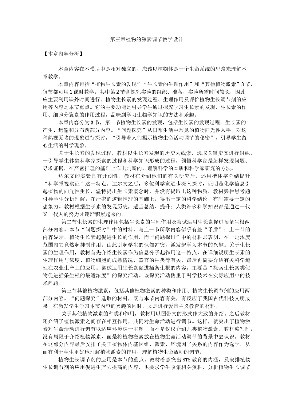 植物的激素调节教学设计_第1页