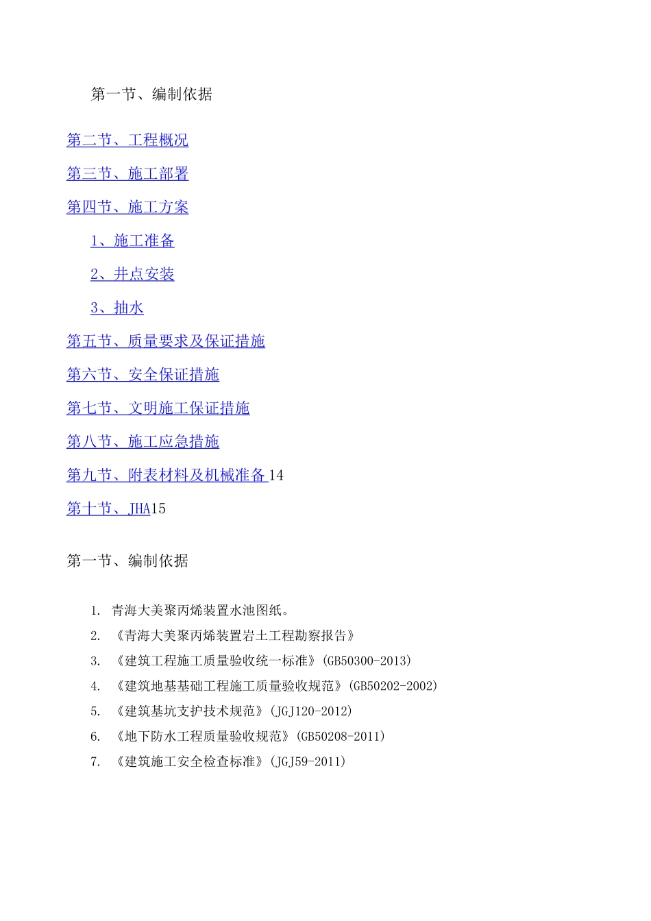 轻型井点降水施工方案 标准版 _第1页