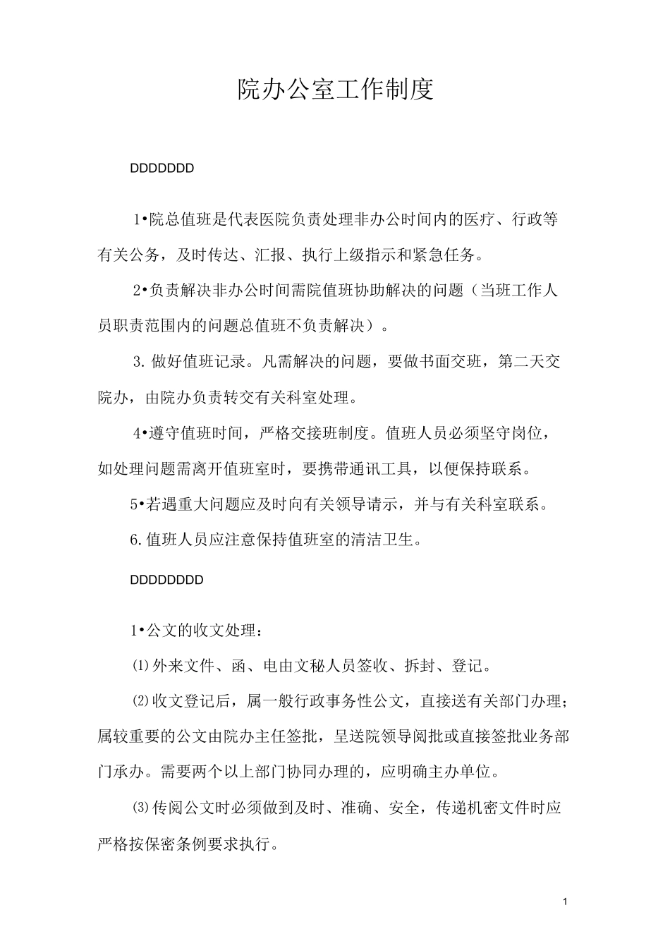 医院院办公室工作制度_第1页