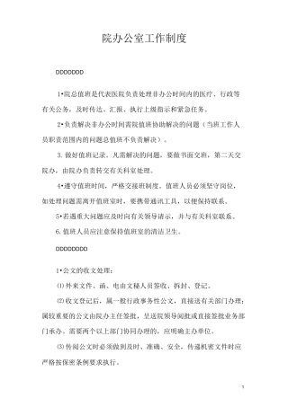 医院院办公室工作制度