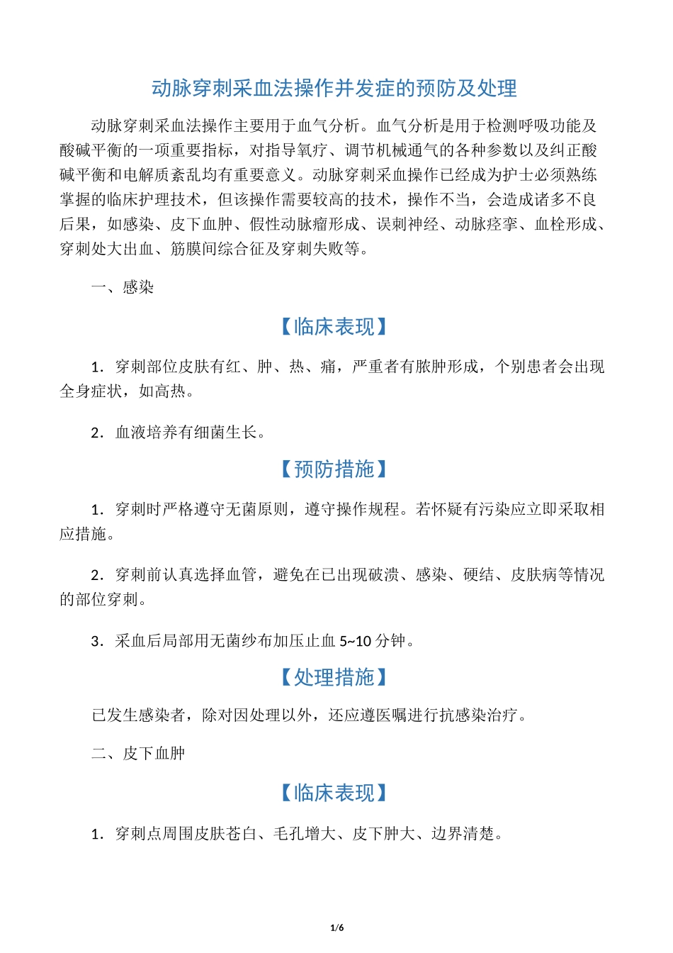 动脉采血操作并发症的预防及处理_第1页