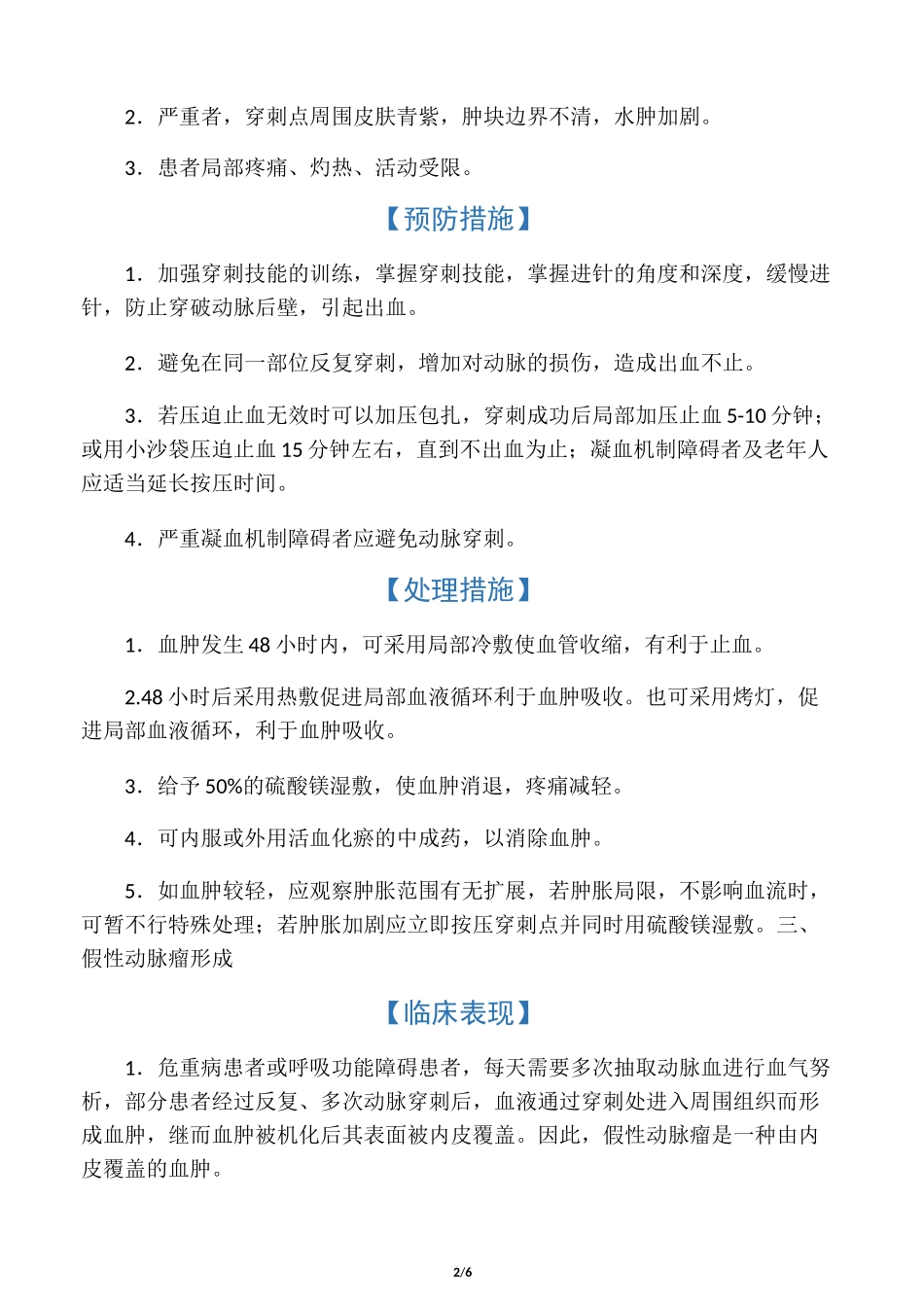 动脉采血操作并发症的预防及处理_第2页