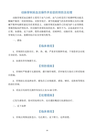 动脉采血操作并发症的预防及处理