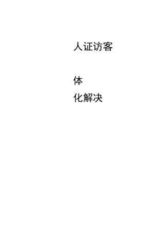 人证访客一体化方案