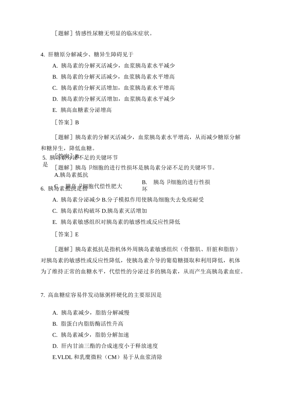 病理生理学复习资料第五章糖代谢紊乱_第2页