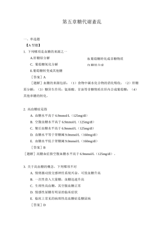 病理生理学复习资料第五章糖代谢紊乱