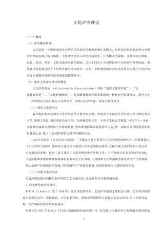 文化冲突理论理解介绍