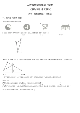 人教版数学八年级上册《轴对称》单元检测卷(含答案)