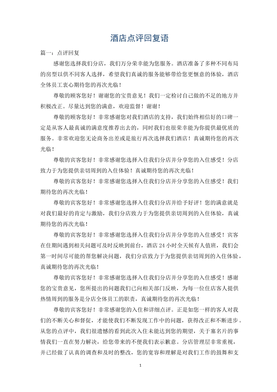 酒店点评回复语_第1页