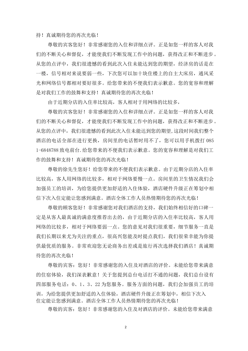 酒店点评回复语_第2页