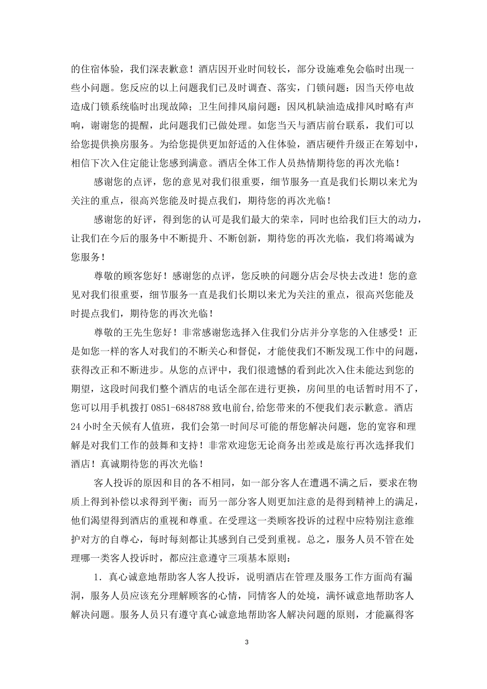 酒店点评回复语_第3页