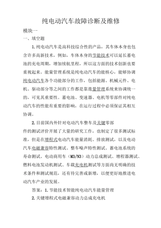 纯电动汽车故障诊断与维修课后习题及答案