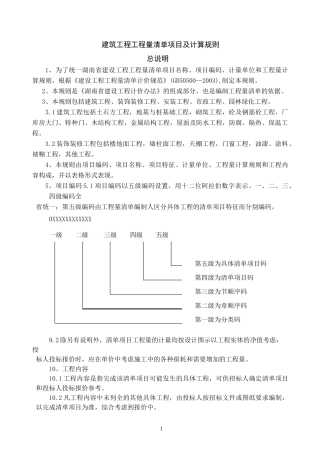 建筑工程工程量清单项目及计算规则