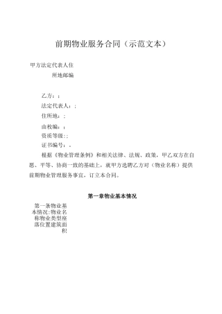 前期物业服务合同(住建部)