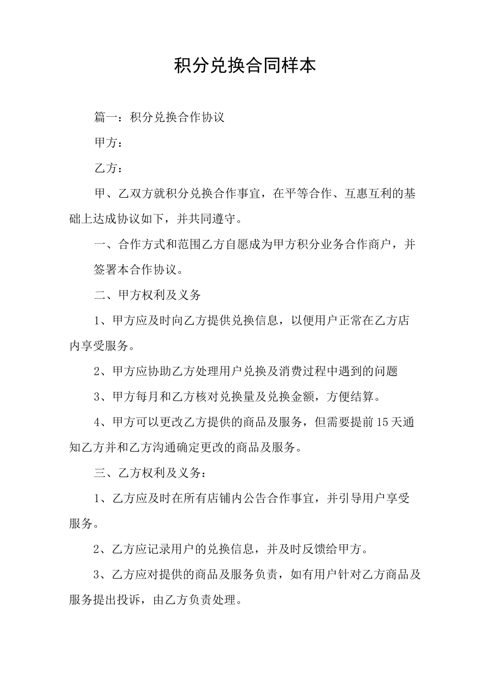 积分兑换合同样本_第1页