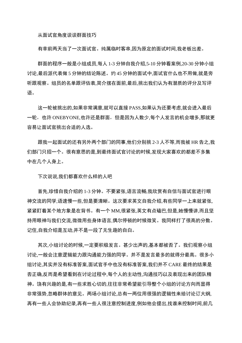 无领导小组讨论经验谈._第1页