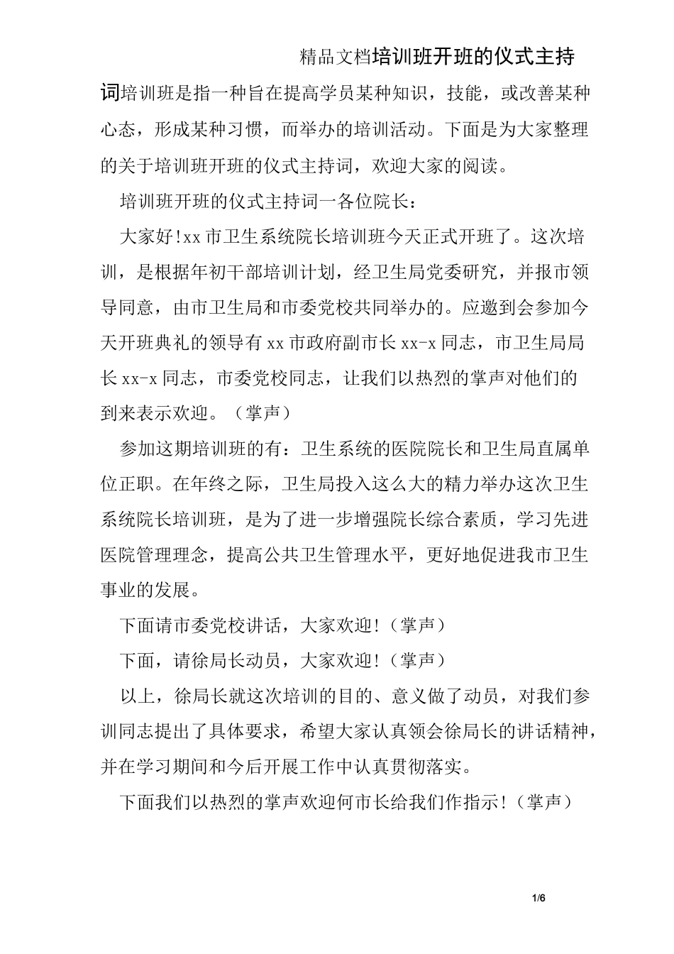 培训班开班的仪式主持词_第1页