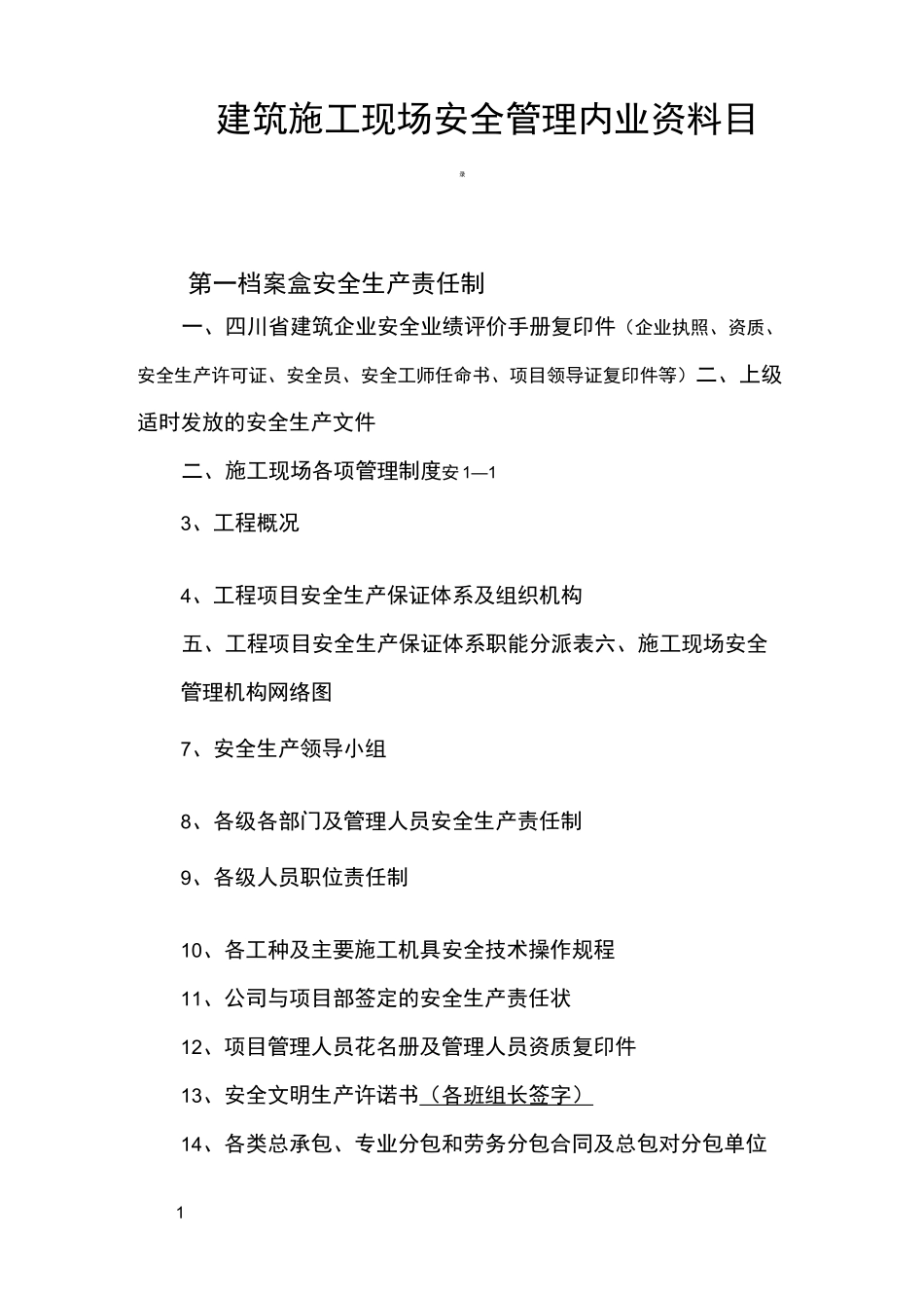 四川建筑安全资料目录【全面完整】_第1页