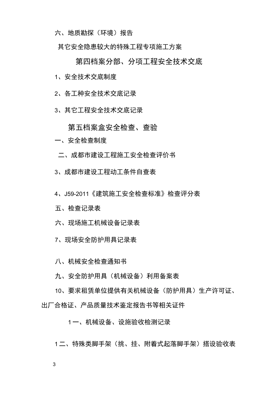 四川建筑安全资料目录【全面完整】_第3页