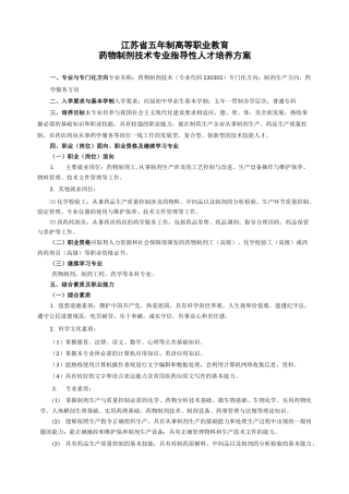 药物制剂技术专业人才培养方案