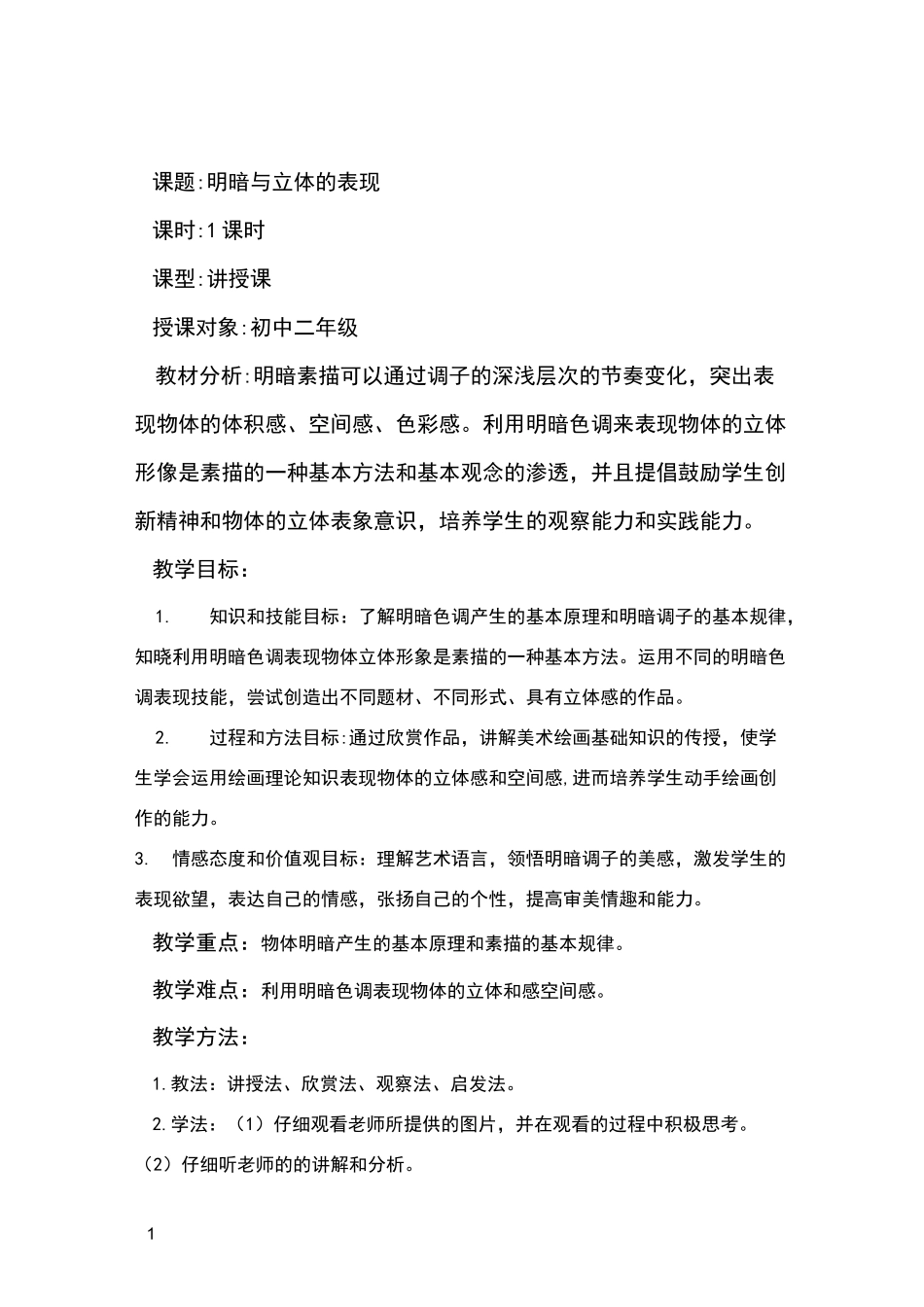 明暗与立体的表现 教案_第1页