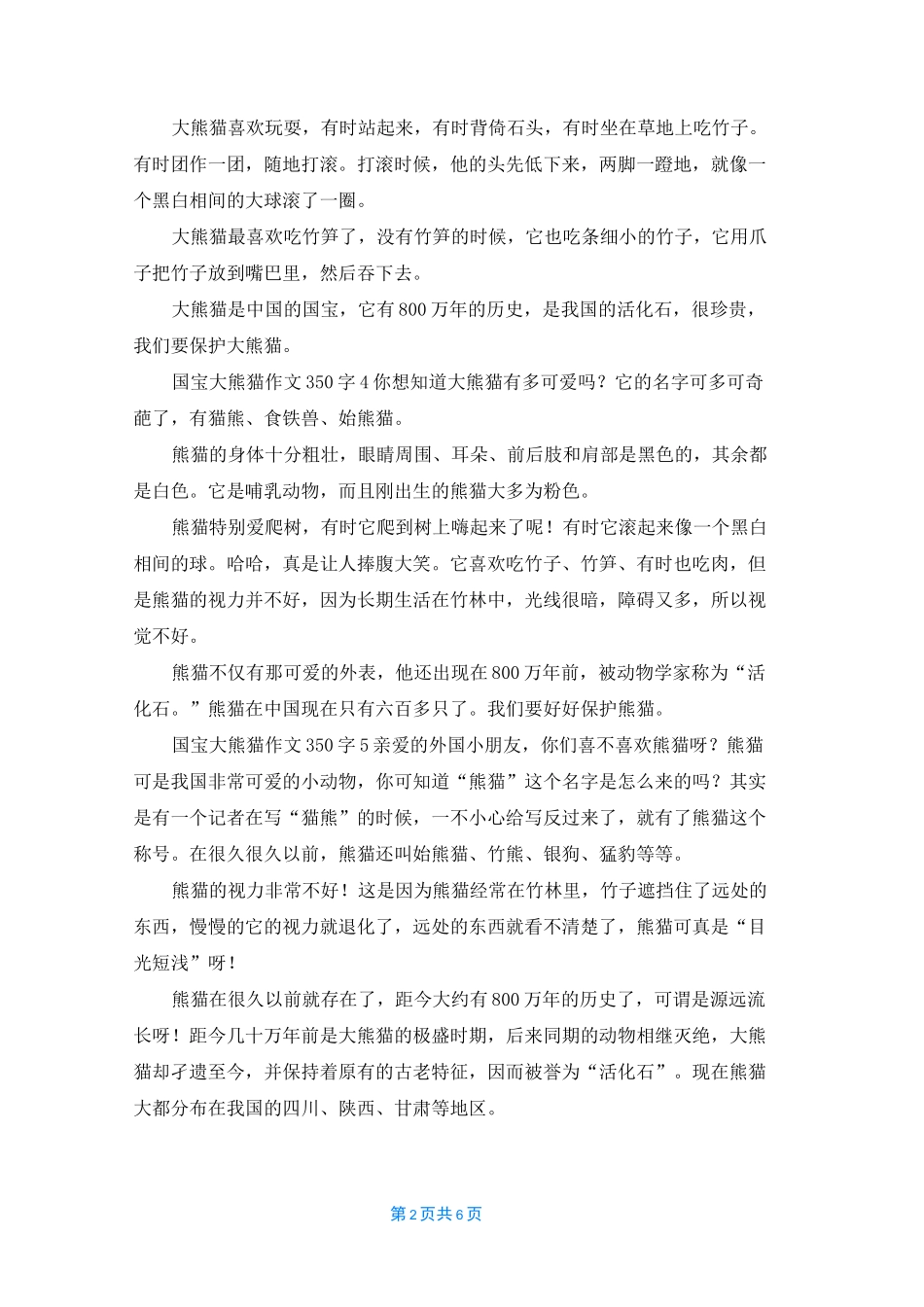 国宝大熊猫作文350字_第2页
