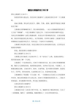 国宝大熊猫作文350字