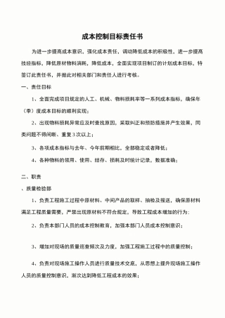 成本控制目标责任书