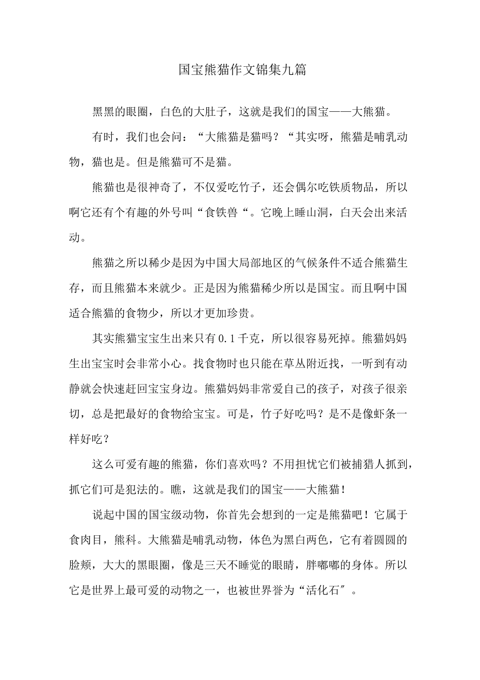 国宝熊猫作文锦集九篇精选_第1页