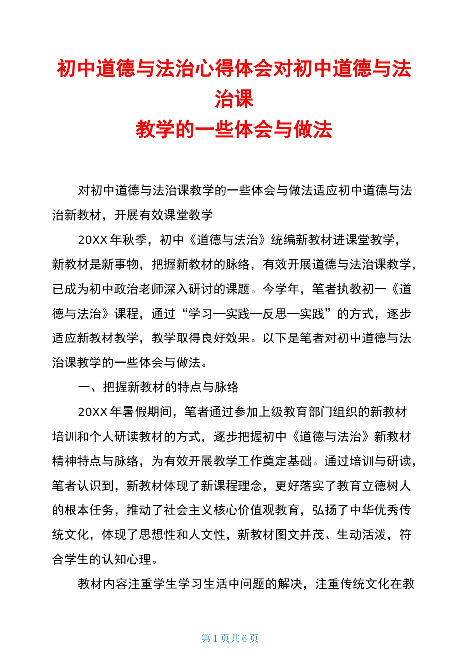 初中道德与法治心得体会对初中道德与法治课教学的一些体会与做法_第1页