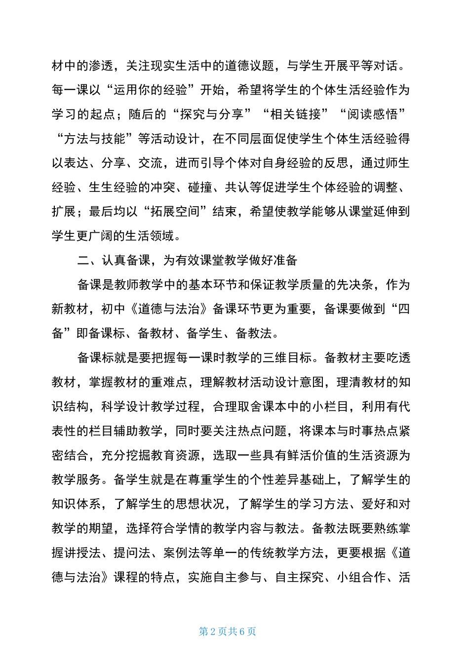 初中道德与法治心得体会对初中道德与法治课教学的一些体会与做法_第2页