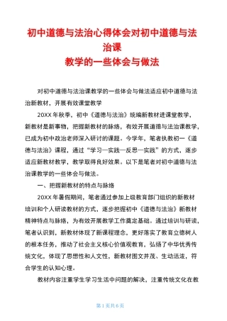 初中道德与法治心得体会对初中道德与法治课教学的一些体会与做法