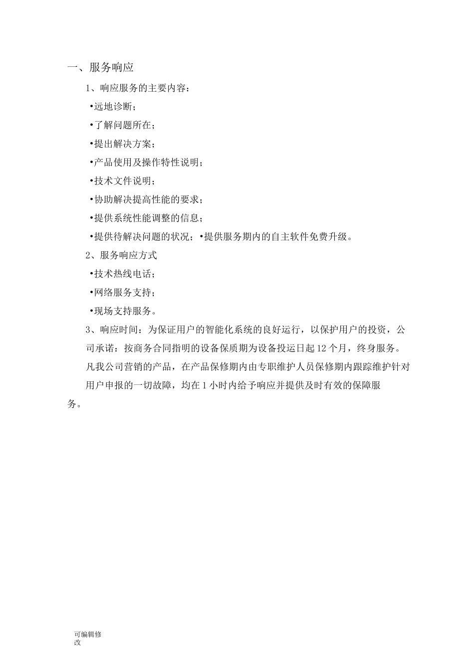 售后服务保障措施46089_第2页